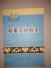 容易写错的字