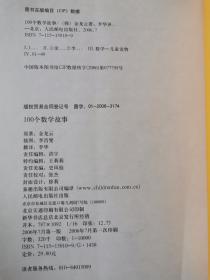 100个数学故事（趣味科学故事系列）【小16开 2006年一印 看图见描述】