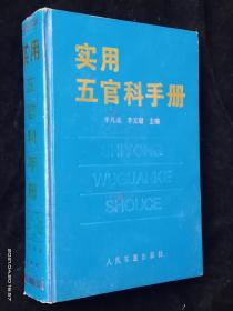 实用五官科手册【内页干净】