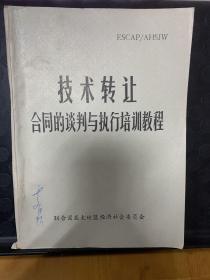 技术转让  合同的谈判与执行培训教程