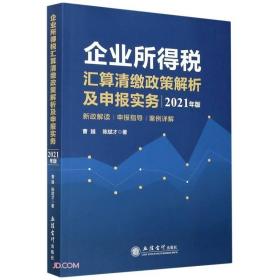 企业所得税汇算清缴政策解析及申报实务(2021年版)