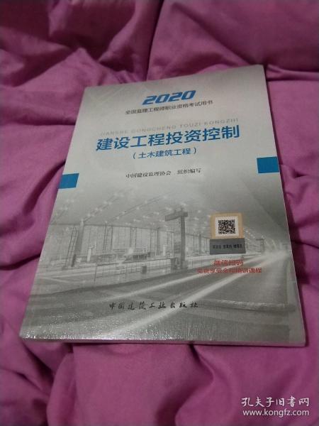 监理工程师2020教材：建设工程投资控制（土木建筑工程）