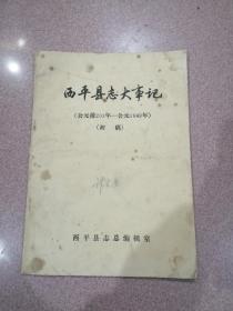 《西平县志大事记》（公元前203年—公元1949年）