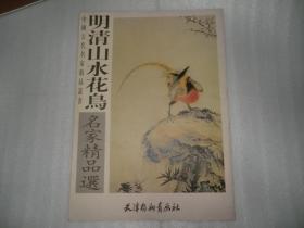 明清山水花鸟名家精品选 吕纪  著 库存书 内有沈周恽寿平华喦罗聘李鱓吕纪作品