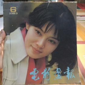 电影画报1983年第6期