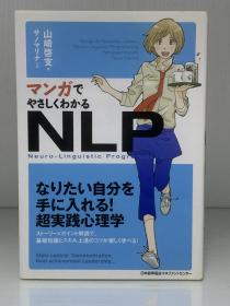 《漫画图解神经语言程序学》  マンガで やさしくわかる NLP   Neuro Linguistic Programming （心理学）日文原版书