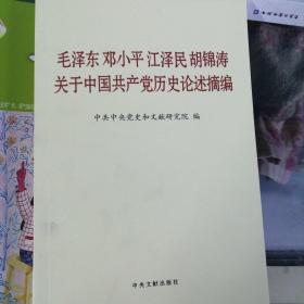 毛泽东邓小平江泽民胡锦涛关于中国共产党历史论述摘编（普及本）