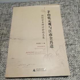 茅山乾元观与江南全真道国际学术研讨会论文集