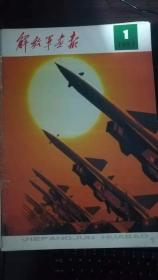 解放军画报1983年第1期
