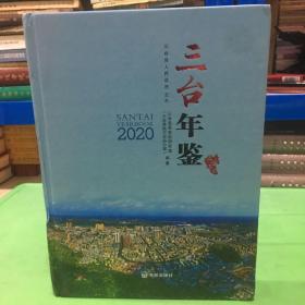 三台年鉴2020