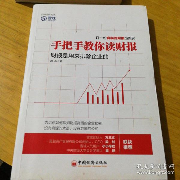 手把手教你读财报：财报是用来排除企业的