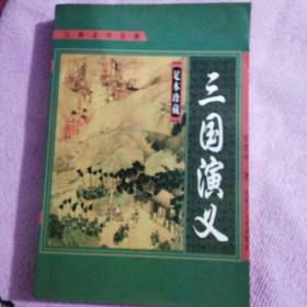 古典文学名著 足本珍藏:三国演义、西游记、水浒传（3册合售）