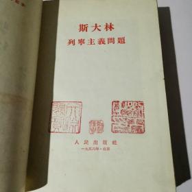 斯大林列宁主义问题（70师政治部奖给刘任生，带70师政治部章，本人印章）