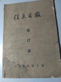 信息日报1986年1月合订本。