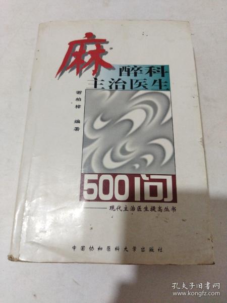 麻醉科主治医生500问——现代主治医生提高丛书