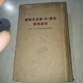 苏联共产党（布）历史简明教程 1954年版本