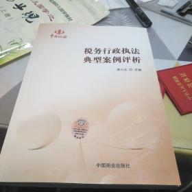稅務(wù)行政執(zhí)法典型案例評(píng)析，16開，，掃碼上書