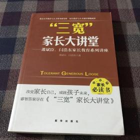 三宽家长大讲堂：萧斌臣、闫浩东家长教育系列讲座（签赠本）