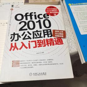 Office 2010办公应用从入门到精通（软件上手、办公高招、设备应用）