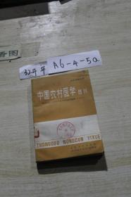 中国农村医学增刊 基础预防分册