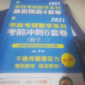 李林考研数学系列考前冲刺6套卷（数学二）高度适配108题880题