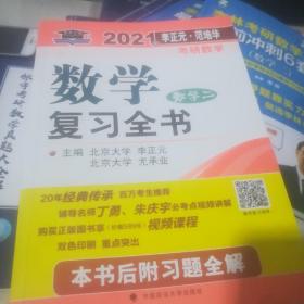 2021年李正元·范培华考研数学数学复习全书（数学二）