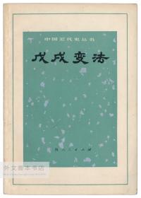 中国近代史丛书：戊戌变法