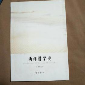 西洋哲学史：The History of Western Philosophy