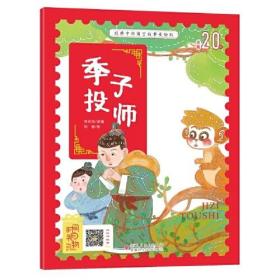 正版微残95品-季子投师（边角磕碰）FC9787546645469新疆科学技术出版社李永凤