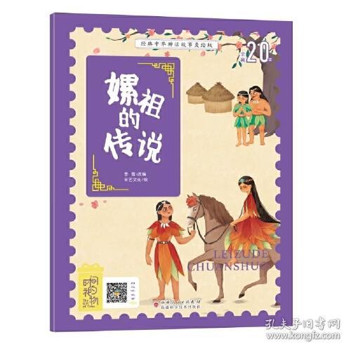 经典中华神话故事美绘版：嫘祖的传说（全套20本）