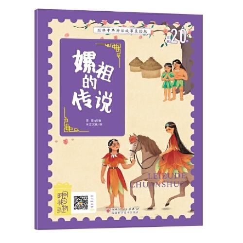经典中华神话故事美绘版：嫘祖的传说（全套20本）