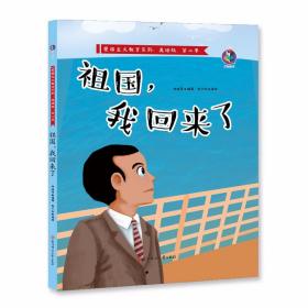 （精装绘本 红色读物）桉恺绘本馆·爱国主义教育系列美绘版第二季：祖国，我回来了【塑封】