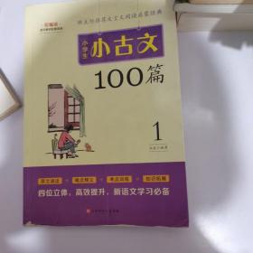 小学生小古文100篇