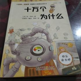 快乐读书吧小学四年级阅读：十万个为什么