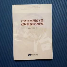 行政法治视域下的政府职能转变研究