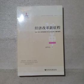 经济改革新征程