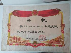 奖给1974年度先进生产者。工业学大庆农业学大寨云南省商业局储运公司革委会。