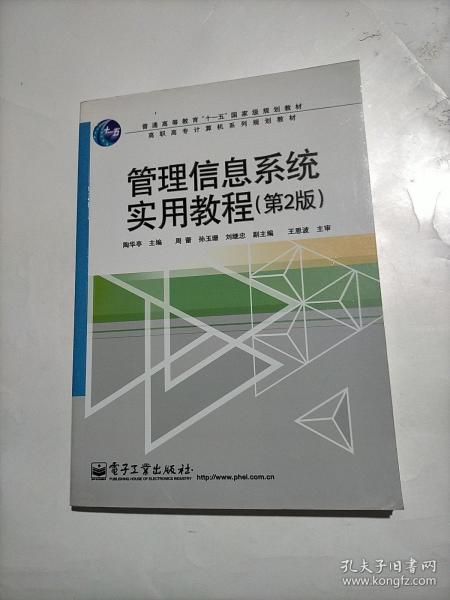 普高教育“十一五”国家级规划教材·高职高专计算机系列规划教材：管理信息系统实用教程（第2版）