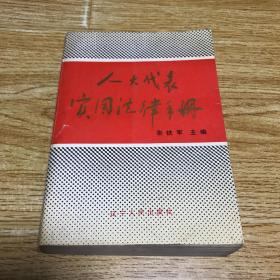 人大代表实用法律手册