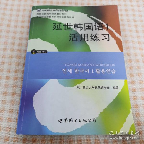 延世韩国语1活用练习/韩国延世大学经典教材系列（只有书）