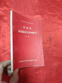 青海省黄南藏族自治州概况（初稿）【少数民族自治地方概况丛书】