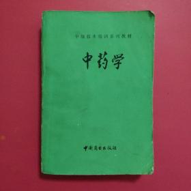 中药学