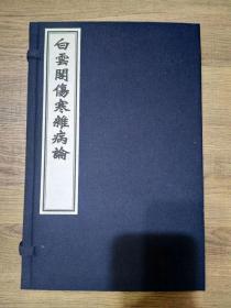 《白云阁伤寒杂病论》由民国时期著名医家黄竹斋先生搜集而得，刊刻于民国二十八年（一九三九），共十六卷，该书论述详尽，内容丰富，文辞畅达，说理真实，用之有效。能补充和纠正通行本的某些错误之处，不失为研究《伤寒论》《金匮要略》的经典文献。现中医古籍出版社已正式出版，一函4册，手工宣纸，蓝棉函套，印制精美！定价1280元！