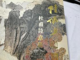 陆俨少杜甫诗意册 [画册]  百幅  内柜5 左1层