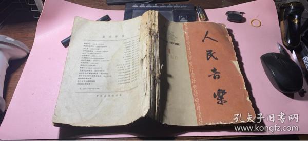 正版    人民音乐1963年第1-12期；合订本