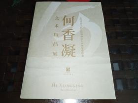 《何香凝艺术精品展》画片6张（6张一套）