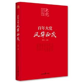 百年大党学习丛书：百年大党  风华正茂(党史学习教育读本，彩色图解版）