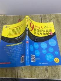 新航道·9分达人雅思阅读真题还原及解析3