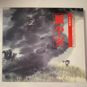 罗平安小品画集（稀见本）