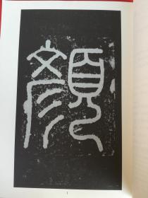 颜真卿颜氏家庙碑（颜家庙碑 唐代碑帖 颜体楷书 高清放大临摹）中国古代碑帖精粹 198页正版